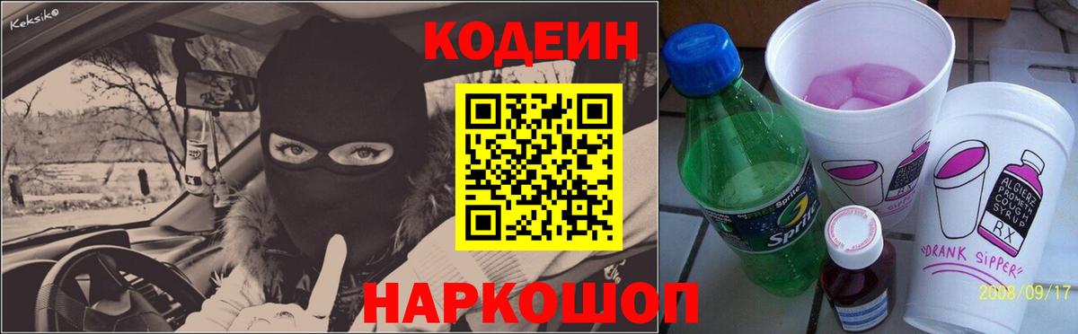 Codein напиток Lean (лин) Мичуринск